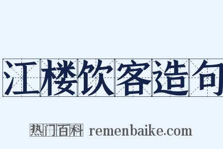 江楼饮客造句是什么意思的图片